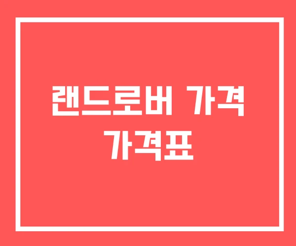 랜드로버 가격 가격표