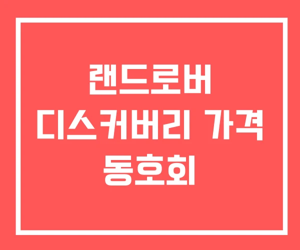 랜드로버 디스커버리 가격 동호회