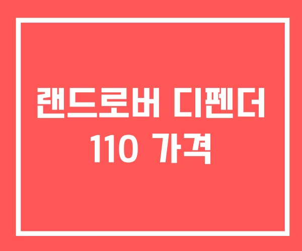 랜드로버 디펜더 110 가격
