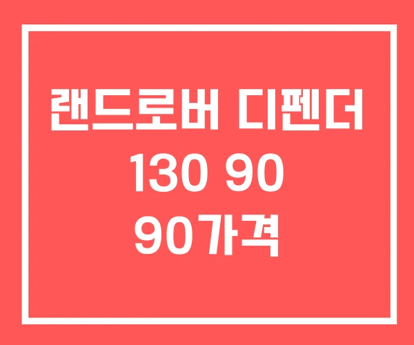 랜드로버 디펜더 130 90 90가격