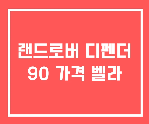 랜드로버 디펜더 90 가격 벨라