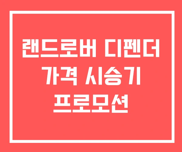랜드로버 디펜더 가격 시승기 프로모션