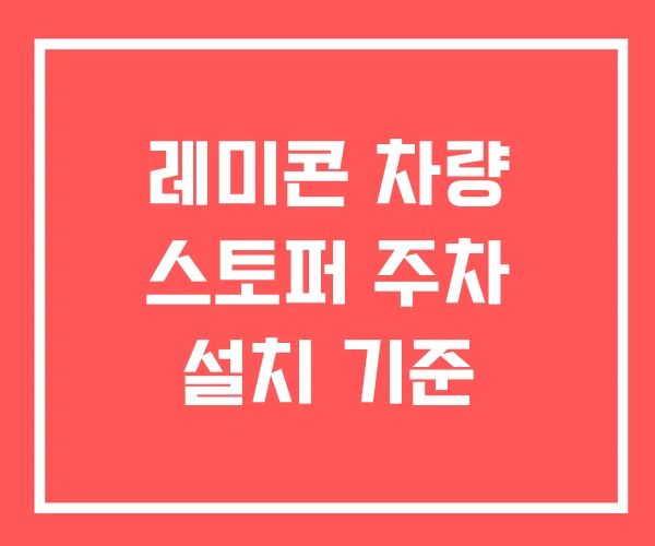 레미콘 차량 스토퍼 주차 설치 기준