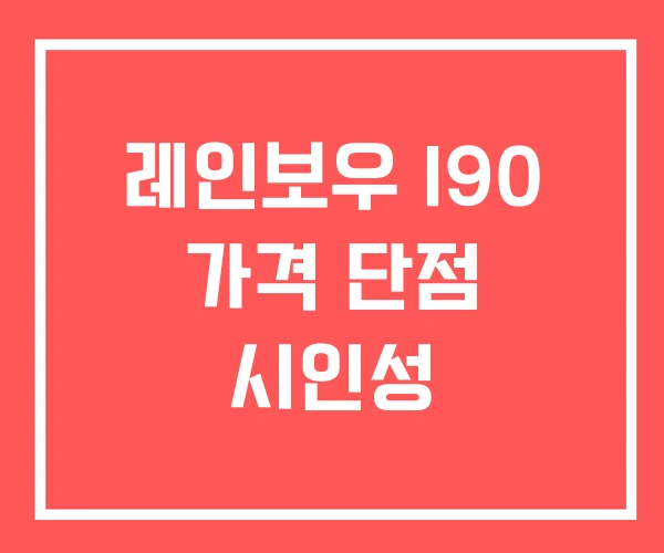 레인보우 I90 가격 단점 시인성