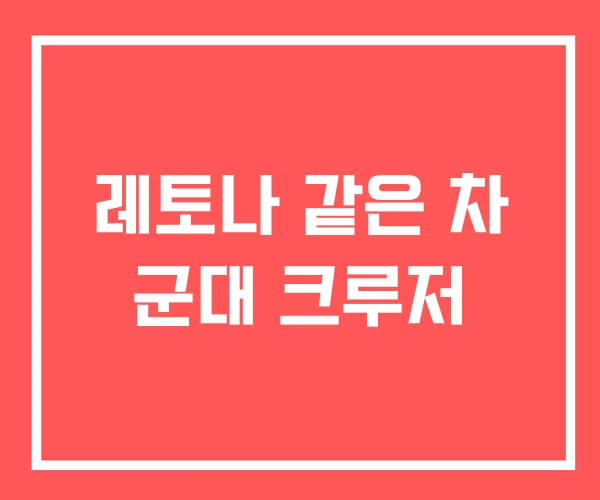 레토나 같은 차 군대 크루저