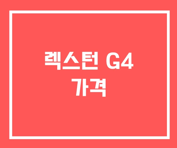 렉스턴 G4 가격