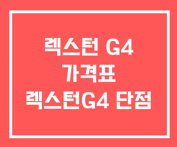렉스턴 G4 가격표 렉스턴G4 단점