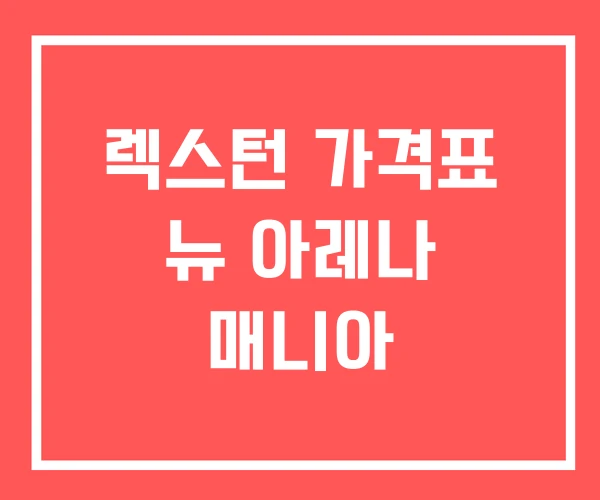 렉스턴 가격표 뉴 아레나 매니아