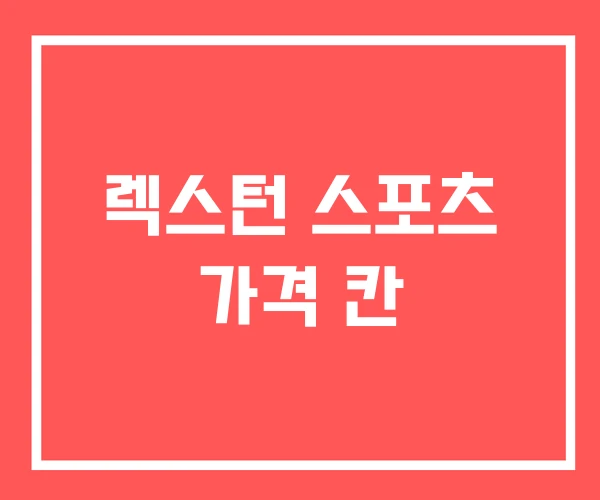 렉스턴 스포츠 가격 칸