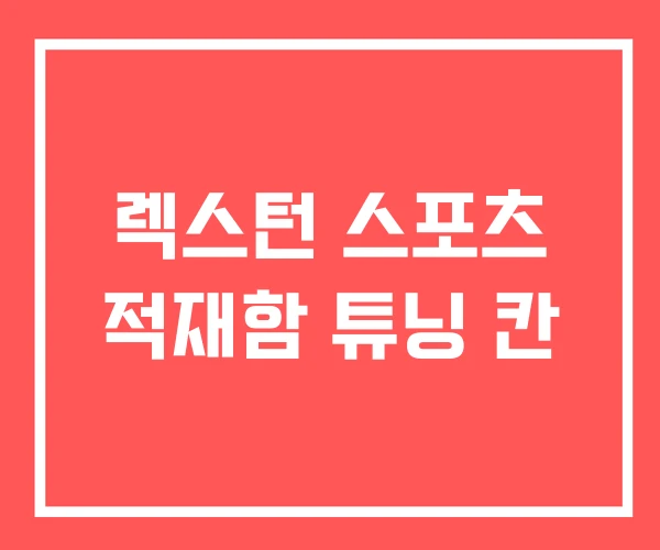 렉스턴 스포츠 적재함 튜닝 칸 렉스턴 스포츠 적재함 튜닝 칸