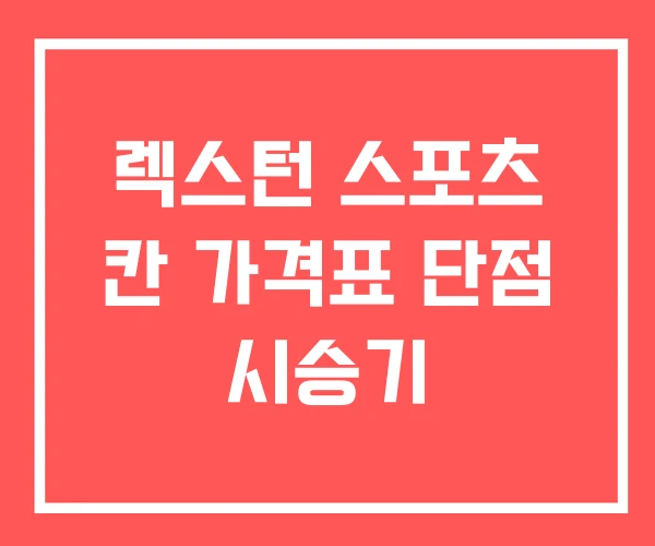 렉스턴 스포츠 칸 가격표 단점 시승기 렉스턴 스포츠 칸 가격표 단점 시승기