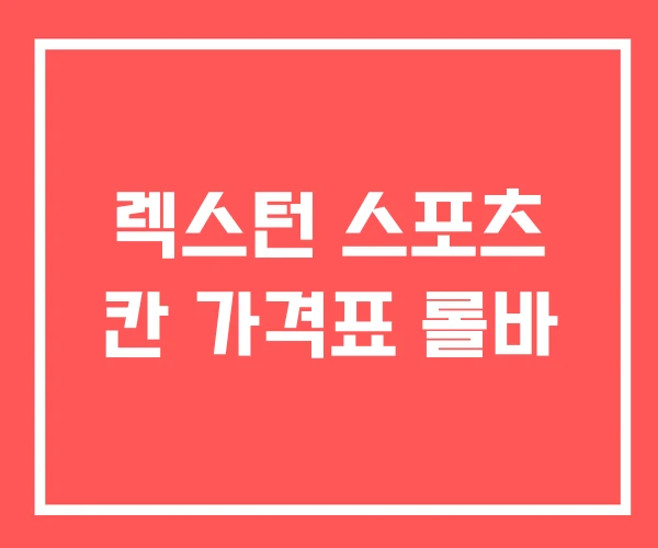 렉스턴 스포츠 칸 가격표 롤바 렉스턴 스포츠 칸 가격표 롤바