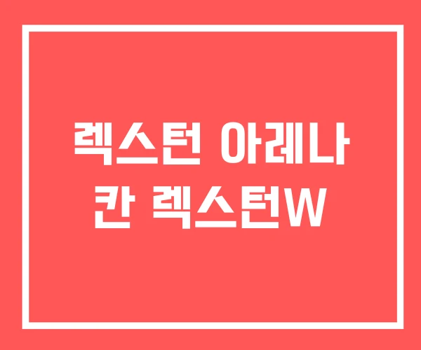 렉스턴 아레나 칸 렉스턴W