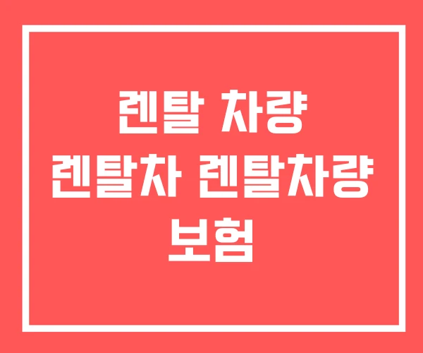 렌탈 차량 렌탈차 렌탈차량 보험