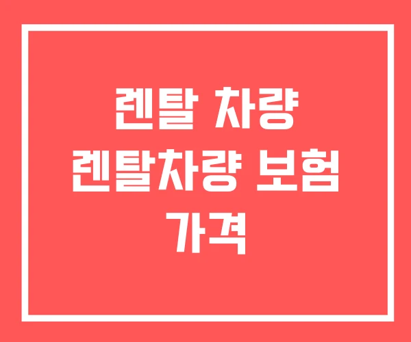 렌탈 차량 렌탈차량 보험 가격 렌탈 차량 렌탈차량 보험 가격