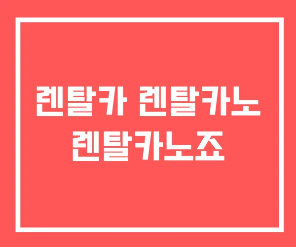 렌탈카 렌탈카노 렌탈카노죠