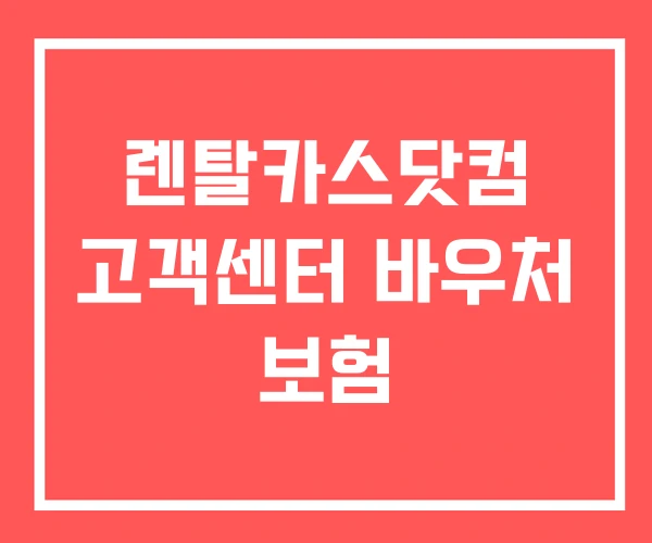 렌탈카스닷컴 고객센터 바우처 보험