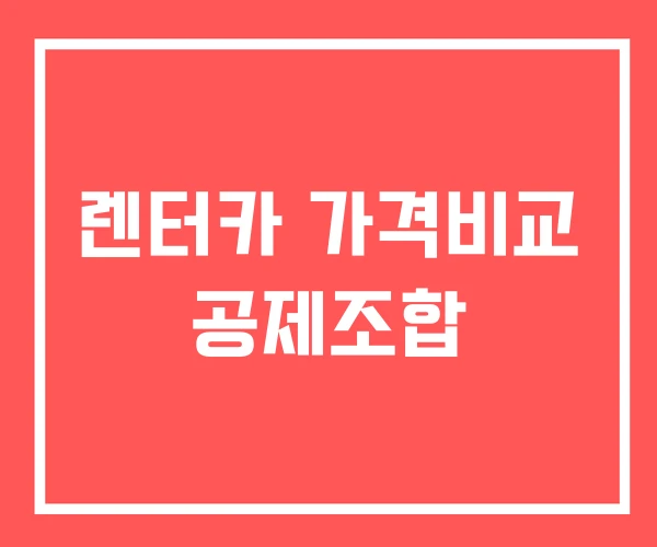 렌터카 가격비교 공제조합 렌터카 가격비교 공제조합