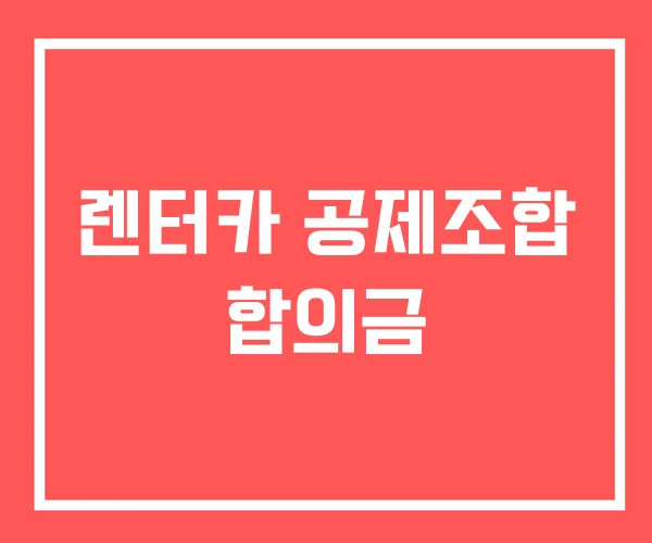 렌터카 공제조합 합의금 렌터카 공제조합 합의금