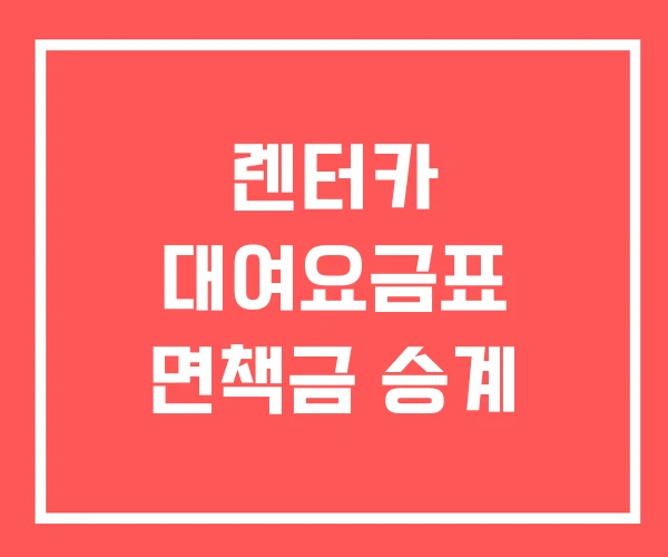 렌터카 대여요금표 면책금 승계 렌터카 대여요금표 면책금 승계