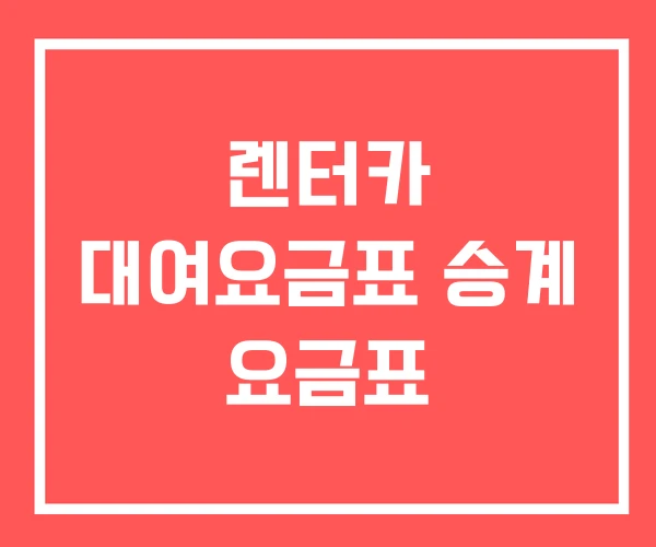 렌터카 대여요금표 승계 요금표 렌터카 대여요금표 승계 요금표