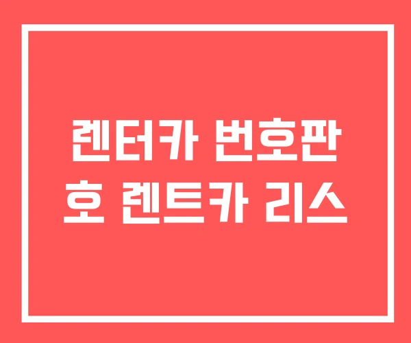 렌터카 번호판 호 렌트카 리스 렌터카 번호판 호 렌트카 리스