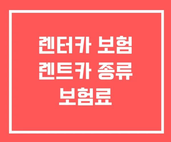 렌터카 보험 렌트카 종류 보험료 렌터카 보험 렌트카 종류 보험료