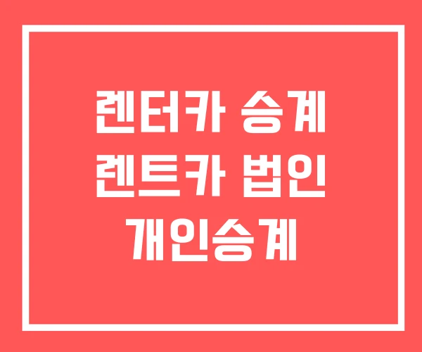 렌터카 승계 렌트카 법인 개인승계