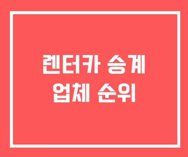 렌터카 승계 업체 순위 렌터카 승계 업체 순위