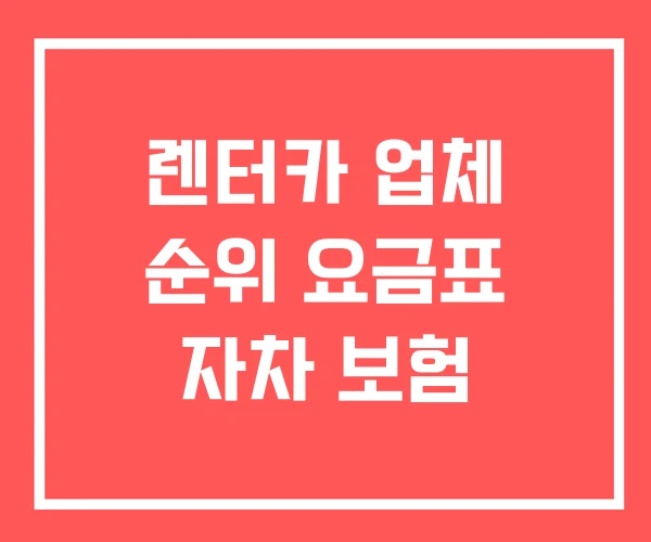렌터카 업체 순위 요금표 자차 보험
