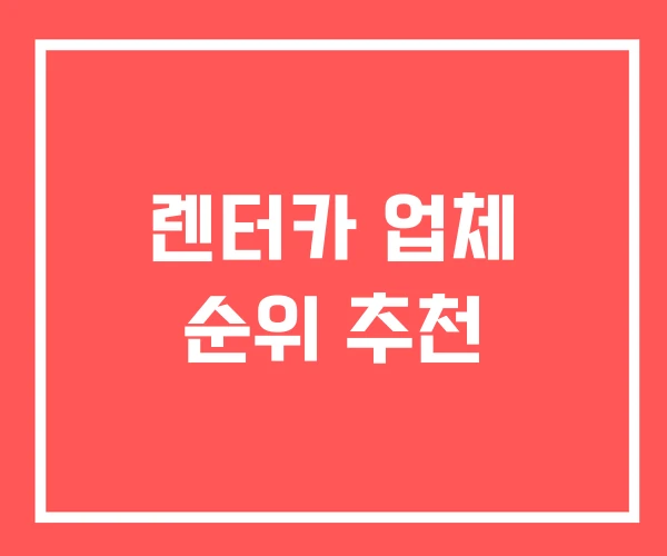 렌터카 업체 순위 추천 렌터카 업체 순위 추천