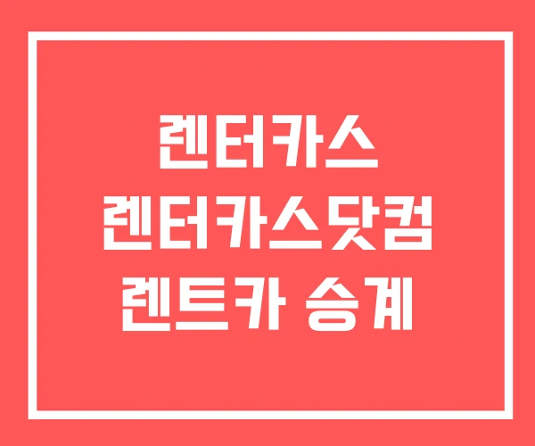 렌터카스 렌터카스닷컴 렌트카 승계 렌터카스 렌터카스닷컴 렌트카 승계