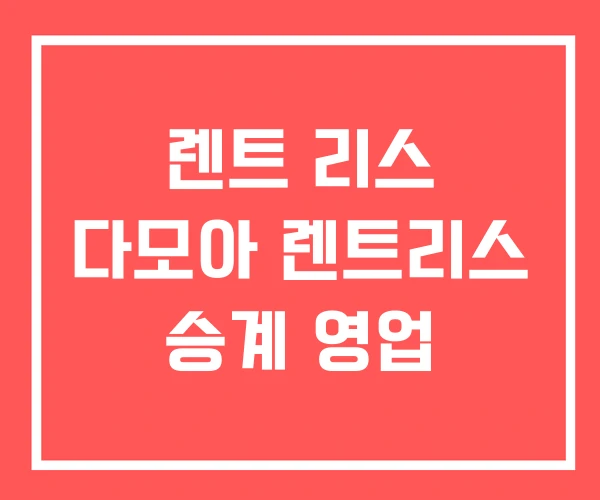 렌트 리스 다모아 렌트리스 승계 영업 렌트 리스 다모아 렌트리스 승계 영업