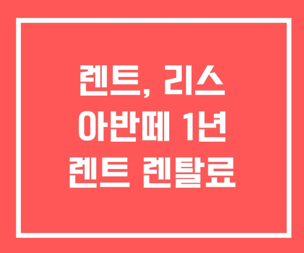 렌트, 리스 아반떼 1년 렌트 렌탈료