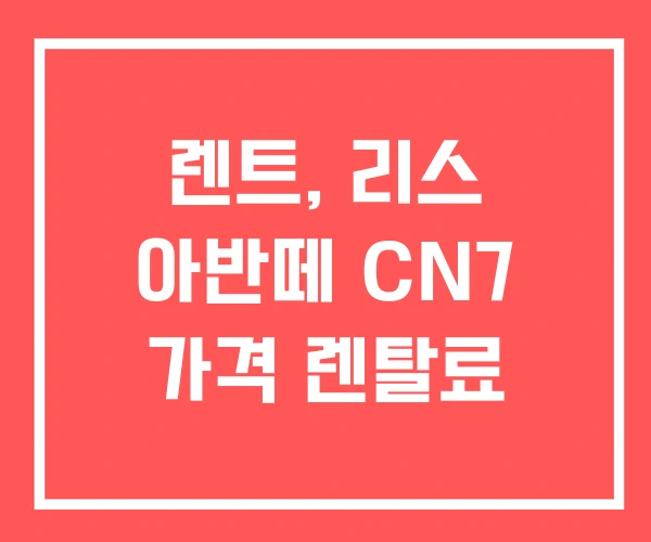 렌트, 리스 아반떼 CN7 가격 렌탈료 렌트, 리스 아반떼 CN7 가격 렌탈료