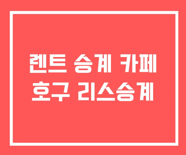 렌트 승계 카페 호구 리스승계