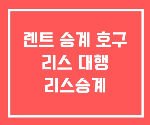 렌트 승계 호구 리스 대행 리스승계