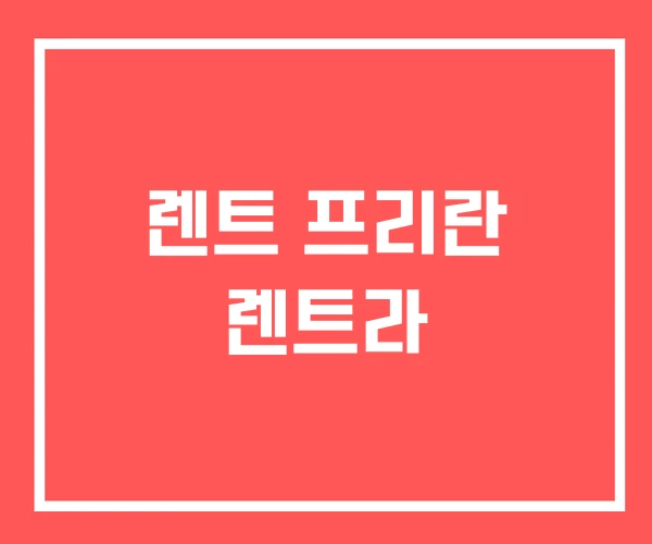 렌트 프리란 렌트라