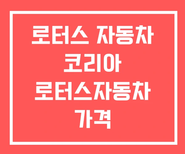 로터스 자동차 코리아 로터스자동차 가격