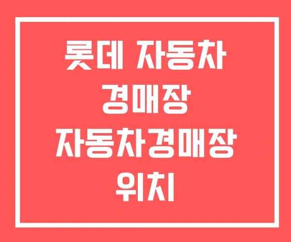 롯데 자동차 경매장 자동차경매장 위치