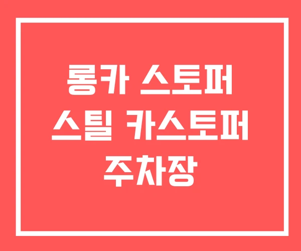 롱카 스토퍼 스틸 카스토퍼 주차장