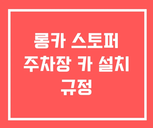 롱카 스토퍼 주차장 카 설치 규정