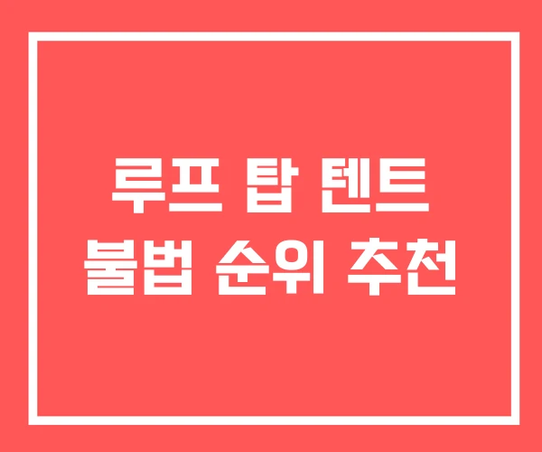 루프 탑 텐트 불법 순위 추천