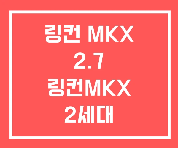 링컨 MKX 2.7 링컨MKX 2세대