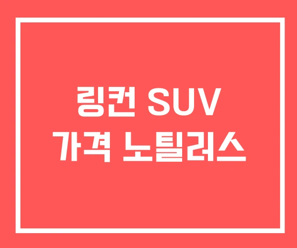 링컨 SUV 가격 노틸러스