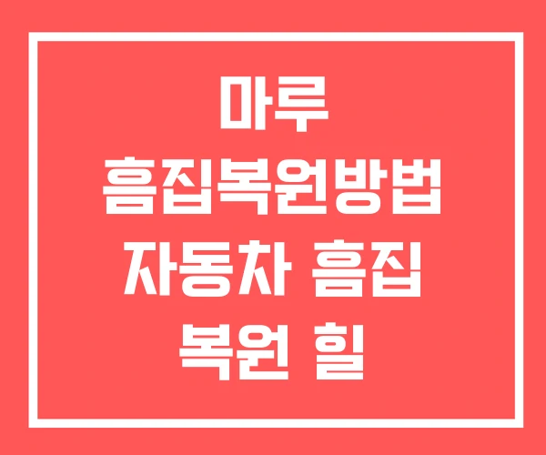 마루 흠집복원방법 자동차 흠집 복원 힐
