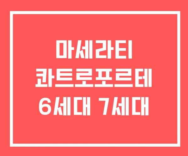 마세라티 콰트로포르테 6세대 7세대