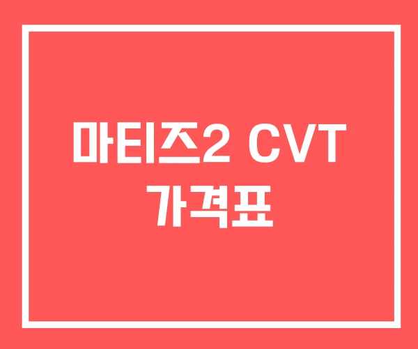 마티즈2 CVT 가격표