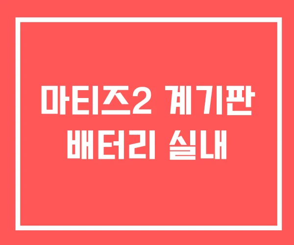 마티즈2 계기판 배터리 실내