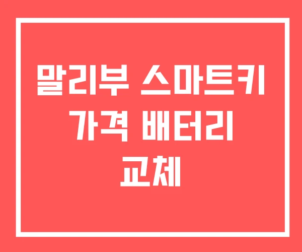 말리부 스마트키 가격 배터리 교체 말리부 스마트키 가격 배터리 교체